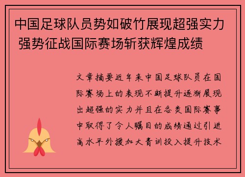 中国足球队员势如破竹展现超强实力 强势征战国际赛场斩获辉煌成绩