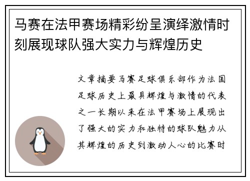 马赛在法甲赛场精彩纷呈演绎激情时刻展现球队强大实力与辉煌历史