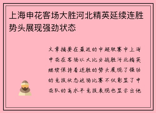 上海申花客场大胜河北精英延续连胜势头展现强劲状态