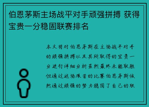 伯恩茅斯主场战平对手顽强拼搏 获得宝贵一分稳固联赛排名