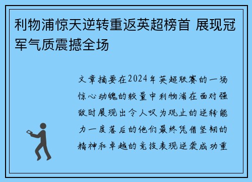 利物浦惊天逆转重返英超榜首 展现冠军气质震撼全场