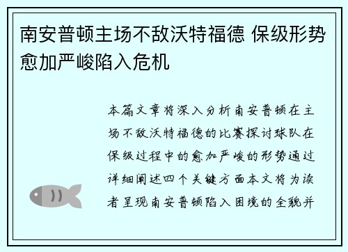 南安普顿主场不敌沃特福德 保级形势愈加严峻陷入危机