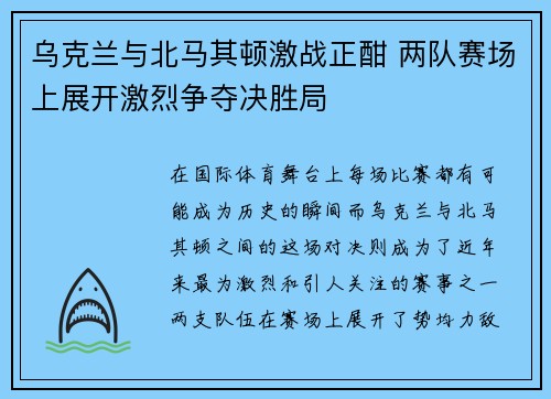 乌克兰与北马其顿激战正酣 两队赛场上展开激烈争夺决胜局