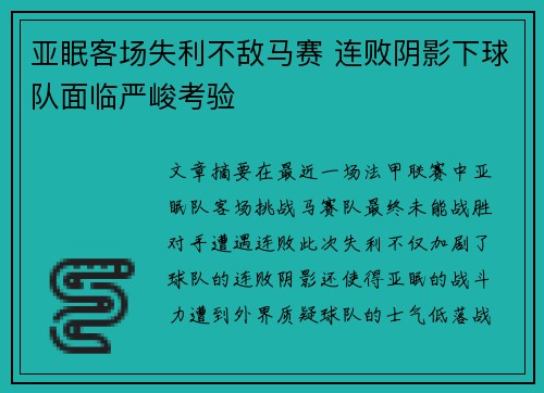 亚眠客场失利不敌马赛 连败阴影下球队面临严峻考验