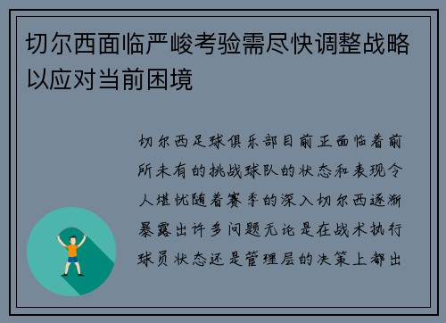 切尔西面临严峻考验需尽快调整战略以应对当前困境