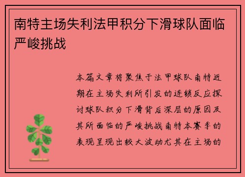 南特主场失利法甲积分下滑球队面临严峻挑战