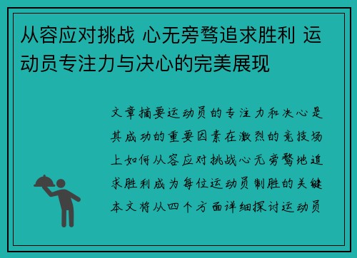 从容应对挑战 心无旁骛追求胜利 运动员专注力与决心的完美展现
