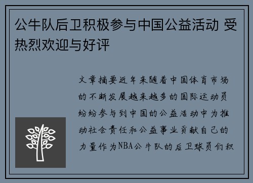 公牛队后卫积极参与中国公益活动 受热烈欢迎与好评
