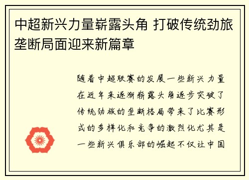 中超新兴力量崭露头角 打破传统劲旅垄断局面迎来新篇章