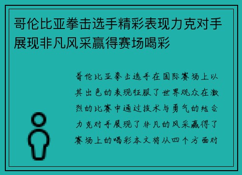 哥伦比亚拳击选手精彩表现力克对手展现非凡风采赢得赛场喝彩