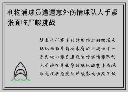 利物浦球员遭遇意外伤情球队人手紧张面临严峻挑战