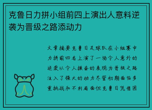 克鲁日力拼小组前四上演出人意料逆袭为晋级之路添动力