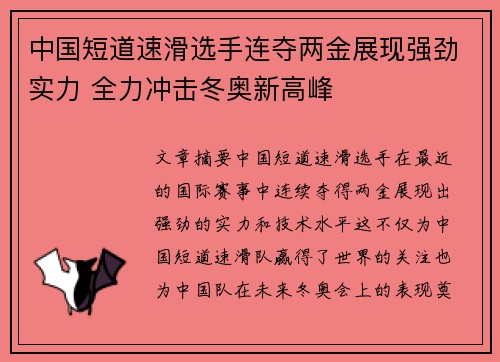 中国短道速滑选手连夺两金展现强劲实力 全力冲击冬奥新高峰