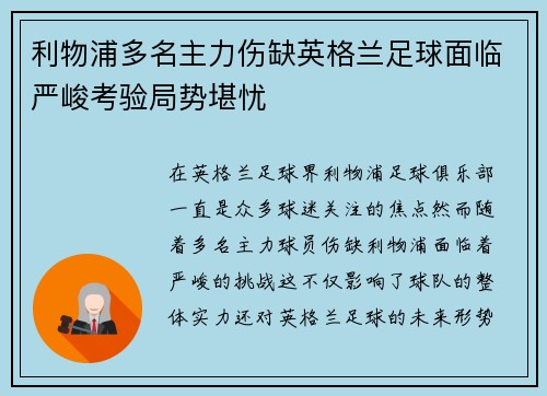 利物浦多名主力伤缺英格兰足球面临严峻考验局势堪忧