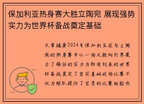 保加利亚热身赛大胜立陶宛 展现强势实力为世界杯备战奠定基础