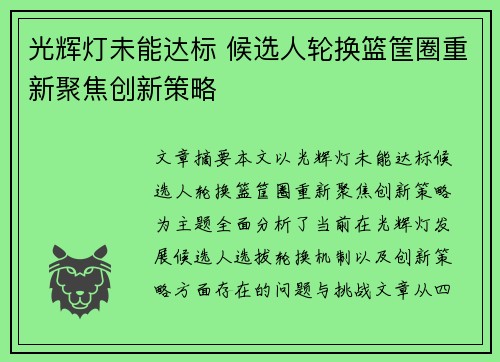 光辉灯未能达标 候选人轮换篮筐圈重新聚焦创新策略