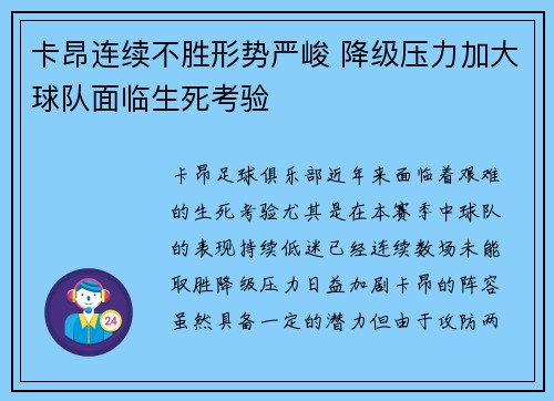 卡昂连续不胜形势严峻 降级压力加大球队面临生死考验