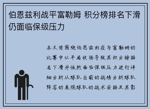 伯恩兹利战平富勒姆 积分榜排名下滑仍面临保级压力