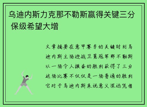 乌迪内斯力克那不勒斯赢得关键三分 保级希望大增