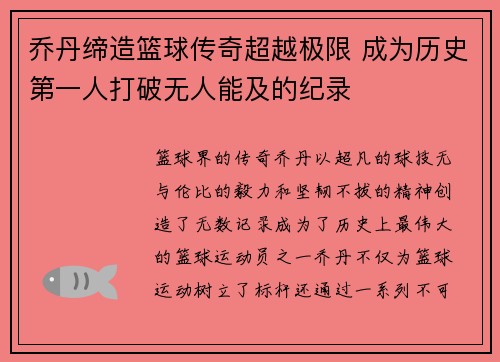 乔丹缔造篮球传奇超越极限 成为历史第一人打破无人能及的纪录