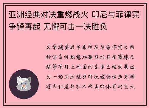 亚洲经典对决重燃战火 印尼与菲律宾争锋再起 无懈可击一决胜负