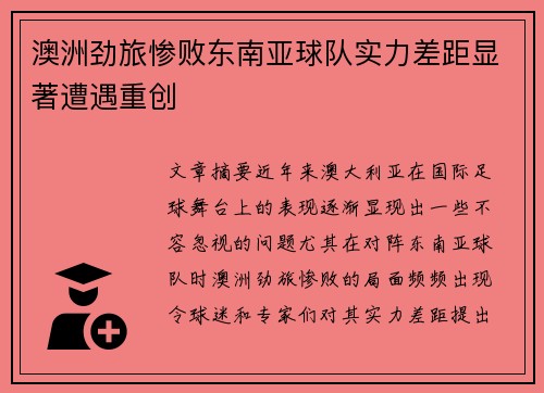 澳洲劲旅惨败东南亚球队实力差距显著遭遇重创