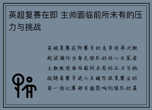 英超复赛在即 主帅面临前所未有的压力与挑战
