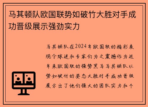 马其顿队欧国联势如破竹大胜对手成功晋级展示强劲实力