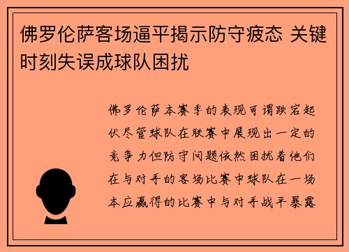 佛罗伦萨客场逼平揭示防守疲态 关键时刻失误成球队困扰