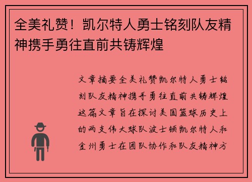 全美礼赞！凯尔特人勇士铭刻队友精神携手勇往直前共铸辉煌