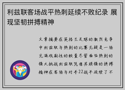 利兹联客场战平热刺延续不败纪录 展现坚韧拼搏精神