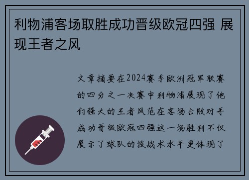利物浦客场取胜成功晋级欧冠四强 展现王者之风