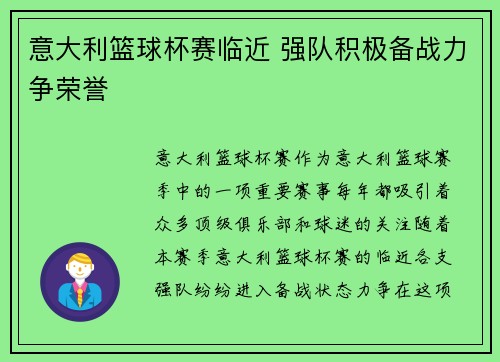 意大利篮球杯赛临近 强队积极备战力争荣誉