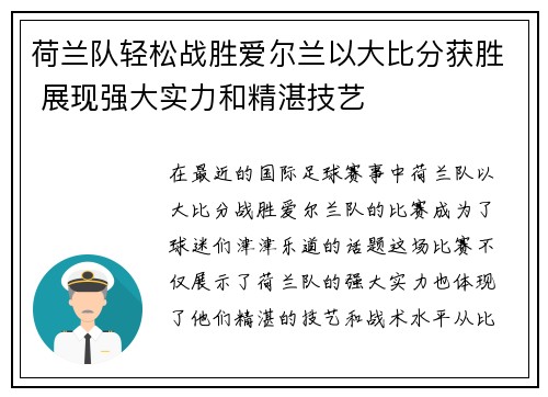荷兰队轻松战胜爱尔兰以大比分获胜 展现强大实力和精湛技艺