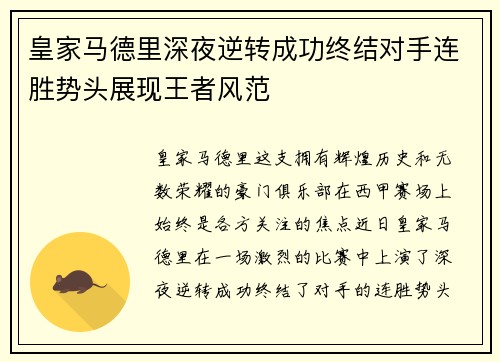 皇家马德里深夜逆转成功终结对手连胜势头展现王者风范