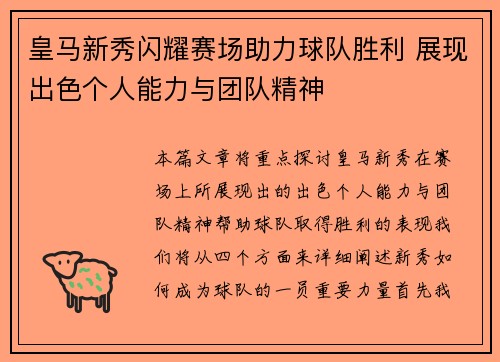 皇马新秀闪耀赛场助力球队胜利 展现出色个人能力与团队精神