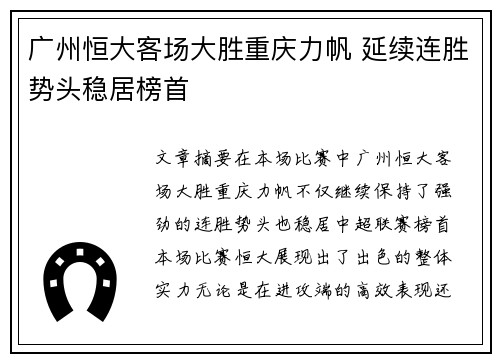 广州恒大客场大胜重庆力帆 延续连胜势头稳居榜首