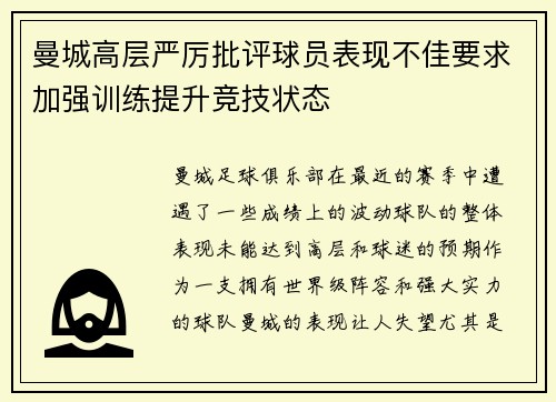曼城高层严厉批评球员表现不佳要求加强训练提升竞技状态