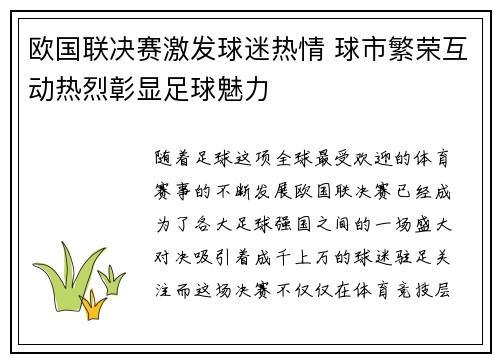 欧国联决赛激发球迷热情 球市繁荣互动热烈彰显足球魅力