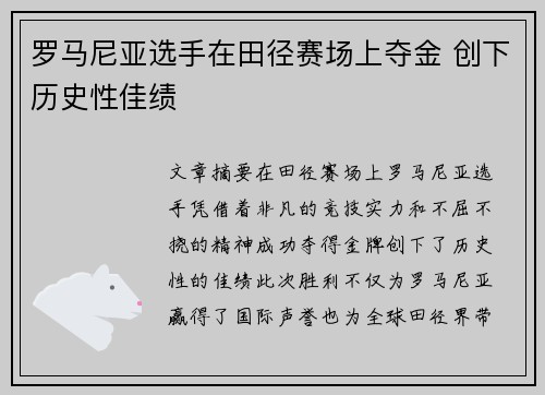 罗马尼亚选手在田径赛场上夺金 创下历史性佳绩