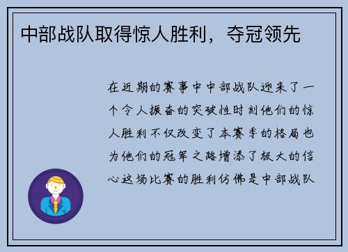 中部战队取得惊人胜利，夺冠领先