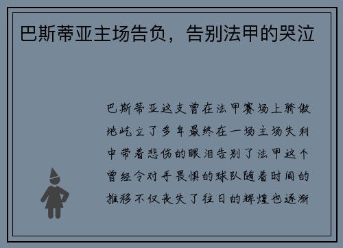 巴斯蒂亚主场告负，告别法甲的哭泣