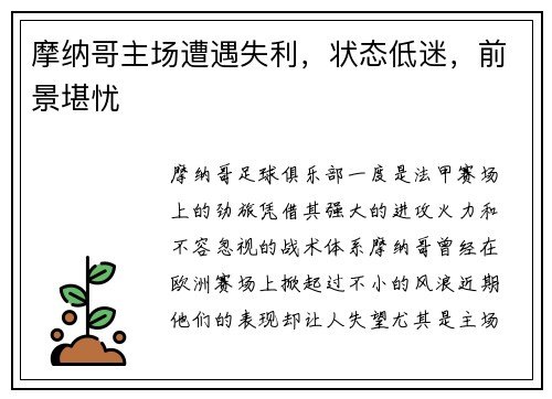 摩纳哥主场遭遇失利，状态低迷，前景堪忧