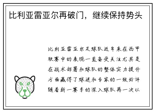 比利亚雷亚尔再破门，继续保持势头