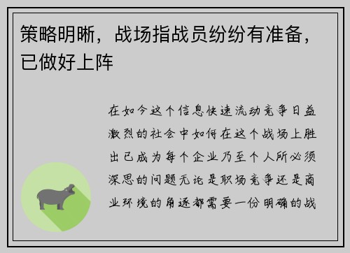 策略明晰，战场指战员纷纷有准备，已做好上阵
