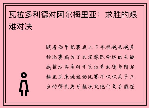瓦拉多利德对阿尔梅里亚：求胜的艰难对决