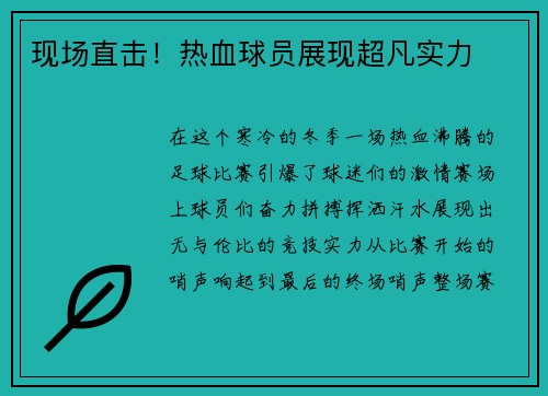 现场直击！热血球员展现超凡实力