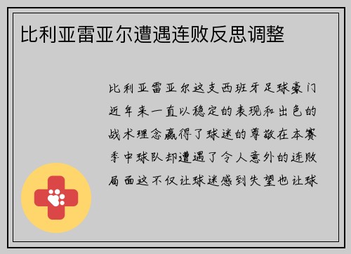 比利亚雷亚尔遭遇连败反思调整