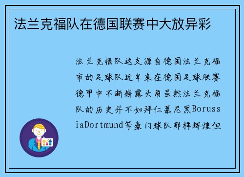 法兰克福队在德国联赛中大放异彩