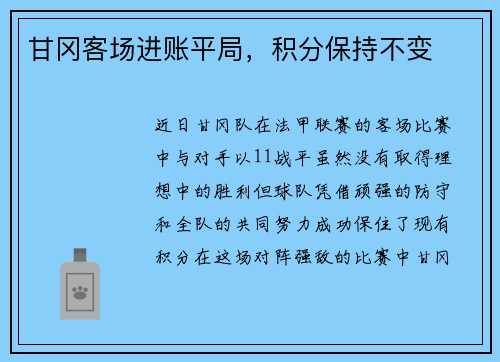 甘冈客场进账平局，积分保持不变